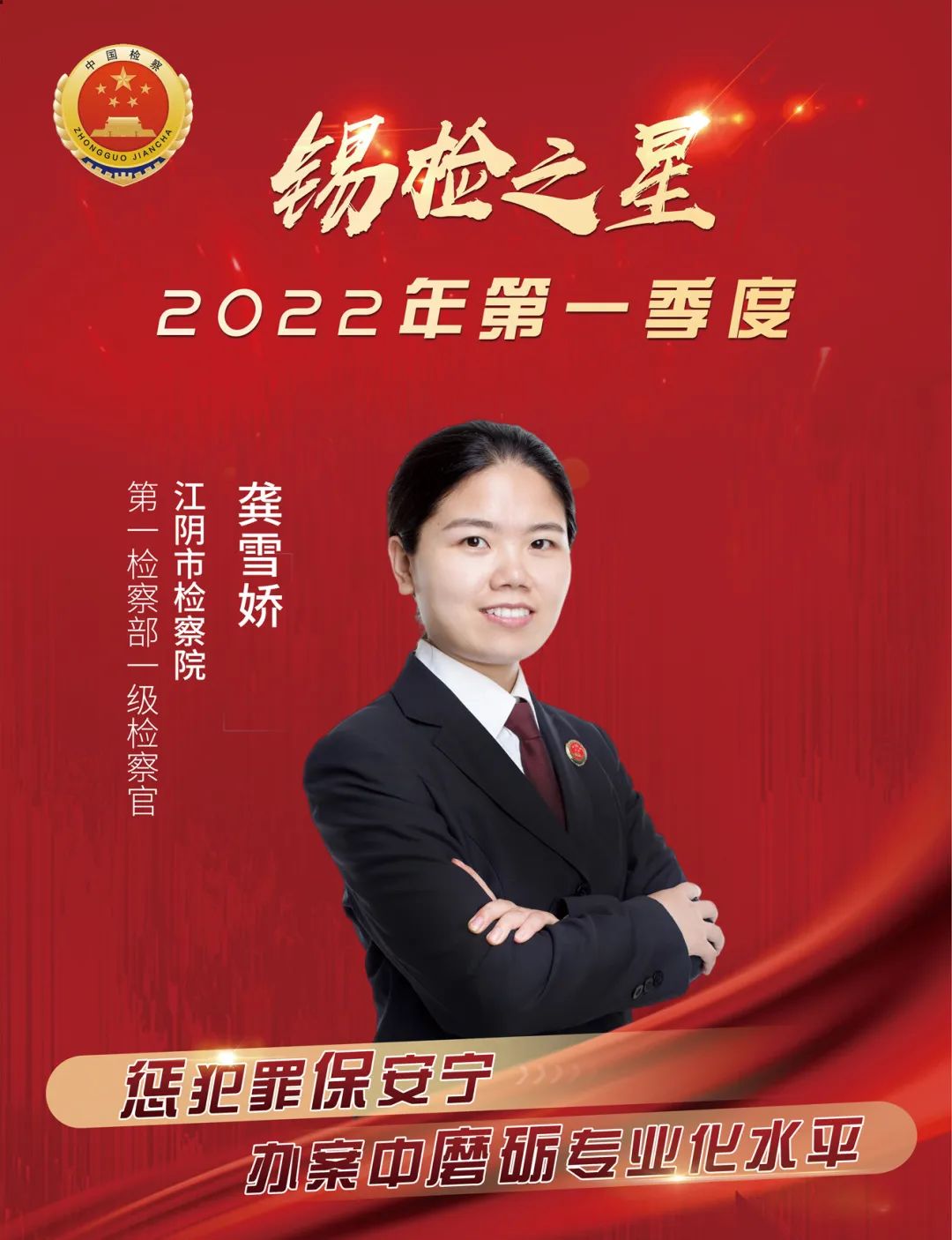 【锡检之星】龚雪娇：“知行合一”的刑检人