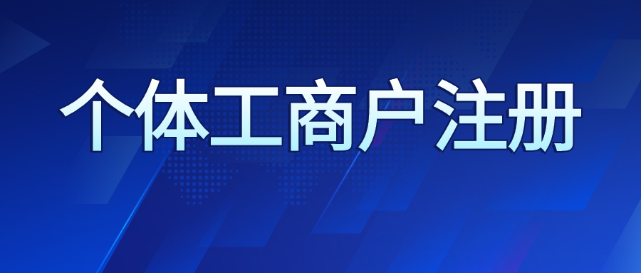 店铺名称注册（什么是个体工商户）