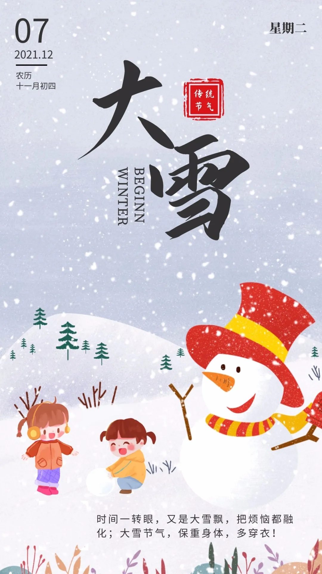 「2021.12.07」早安心语，大雪早上好祝福语图片带字，暖心的问候