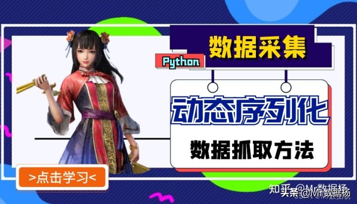 Python抓取网页中的动态序列化数据