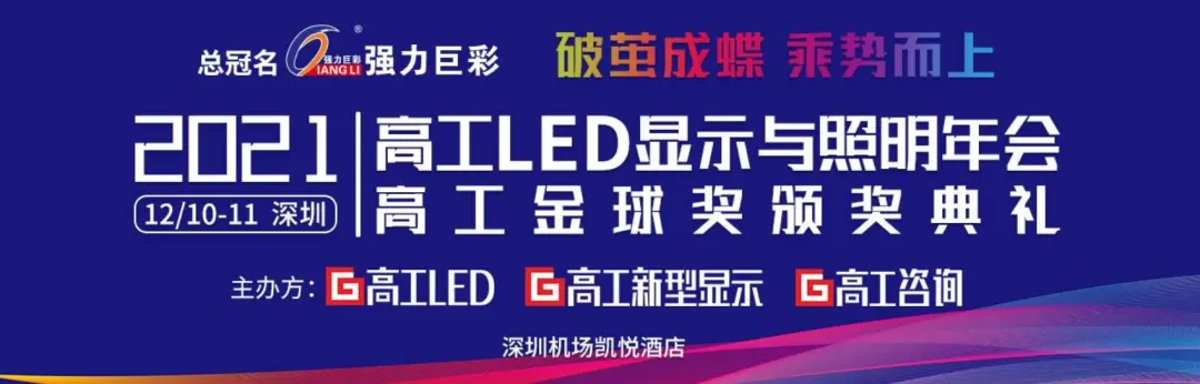 共襄盛举!强力巨彩总冠名2021高工LED年会,并荣获三大年度奖项