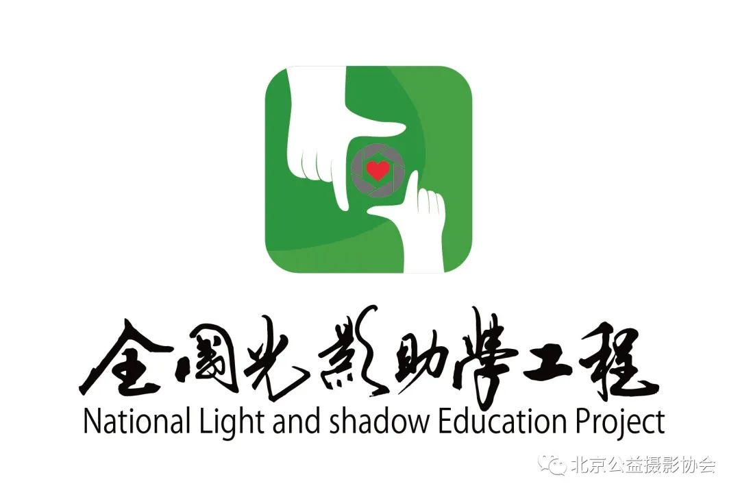 祝贺北京公益摄协、全国光影助学工程六周年直播会议在北京召开
