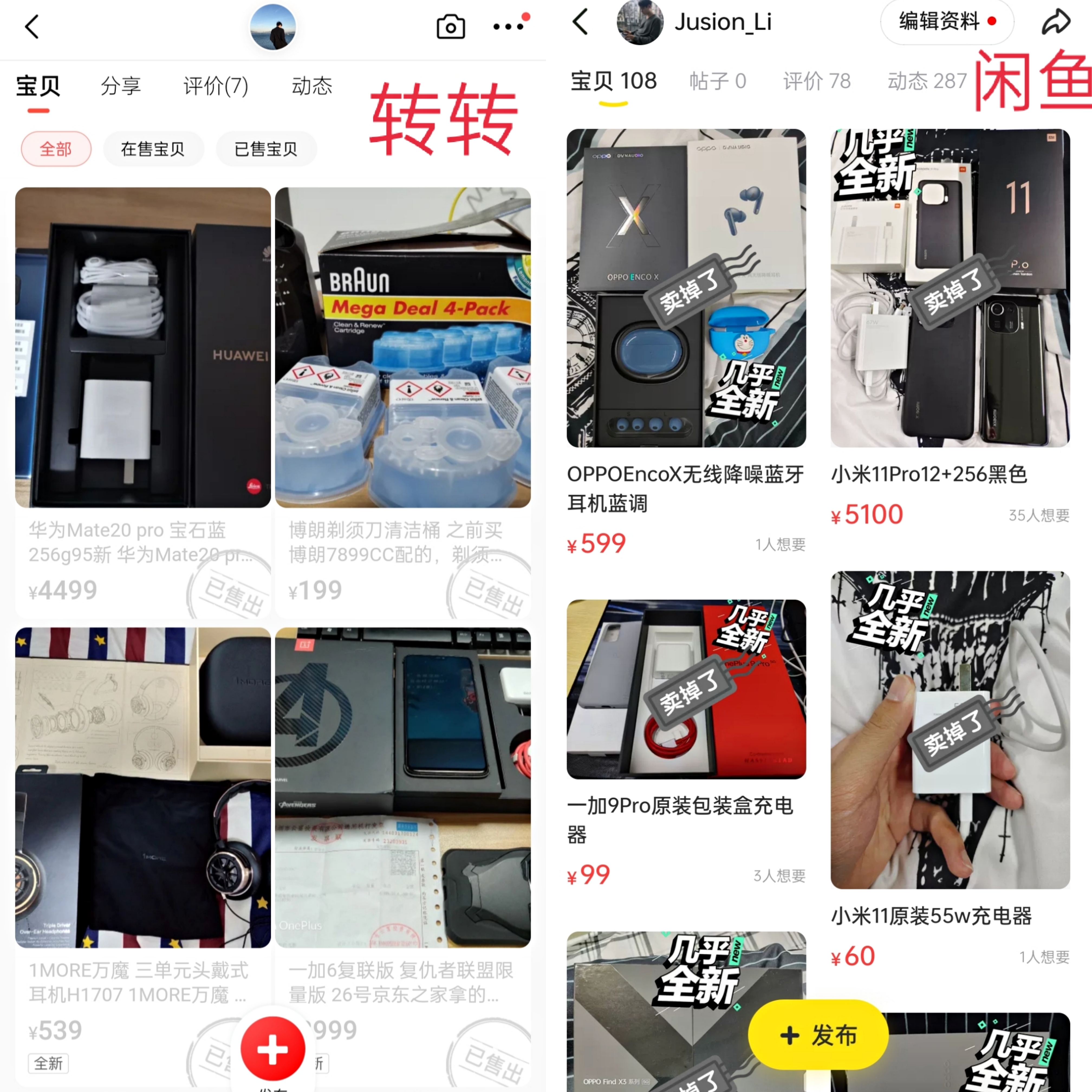 资深手机控玩了六年转转和闲鱼，都是二手交易平台，到底谁更好？