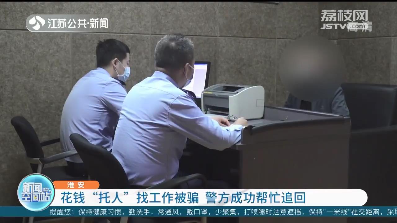 5年前淮安女子&ldquo;托人&rdquo;为女儿找工作被骗钱财 5年后警方成功帮忙追回