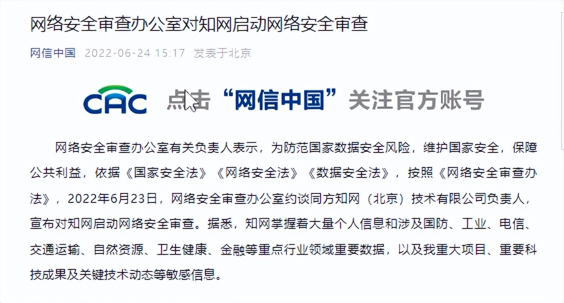 突发！网络安全审查办公室出手，对知网启动网络安全审查