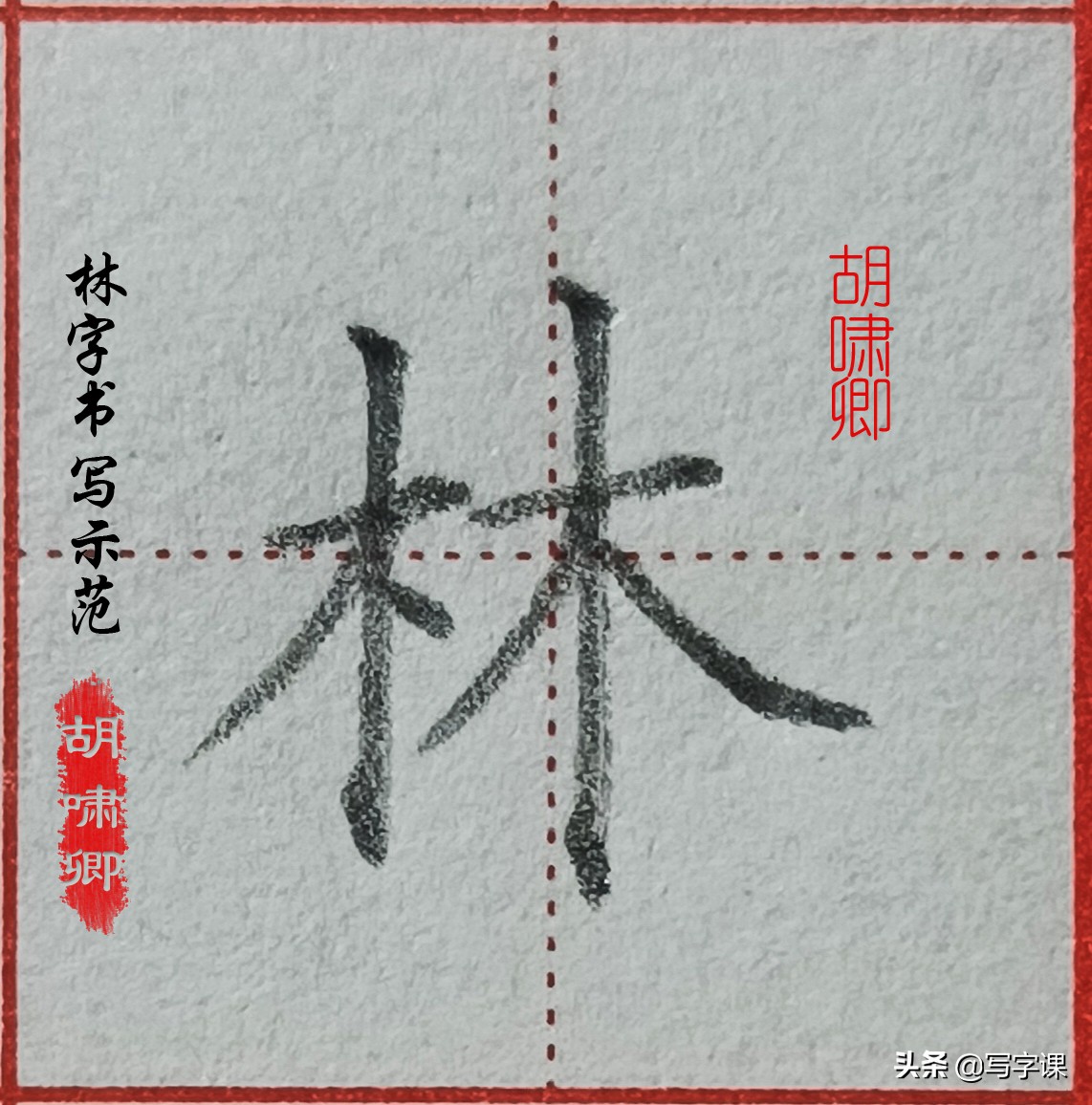 精讲！木字旁10个例字，图解结构、技法总结，帮你快速把字写漂亮