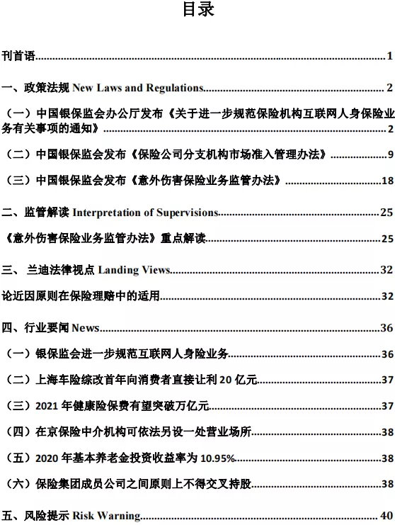 兰迪保险法专刊（2021年第9期）