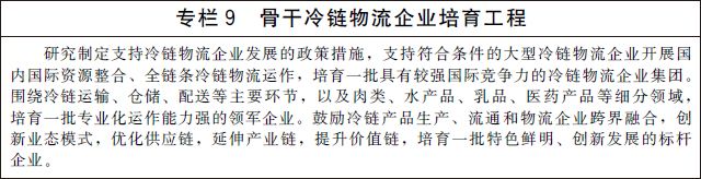 国务院办公厅关于印发“十四五”冷链物流发展规划的通知