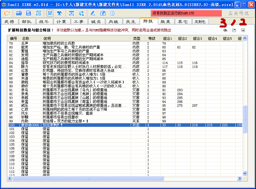 三国志11血色衣冠sire2.01d修改器使用详解十五：修改、新建特技