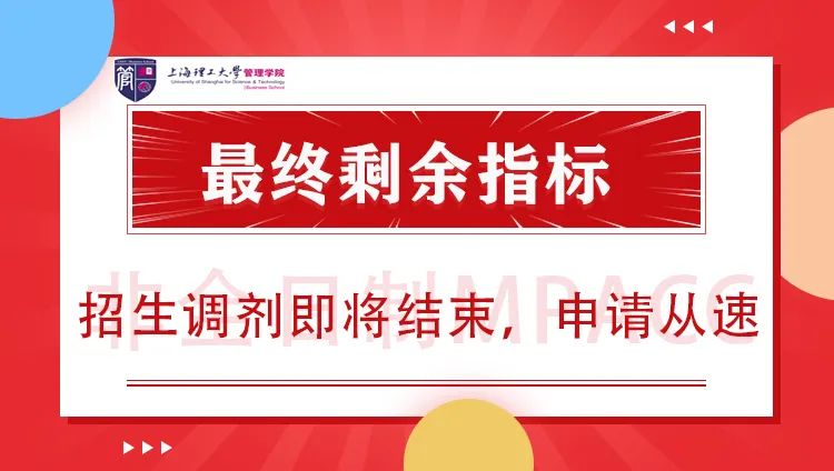 上海理工大学非全日制MPAcc最终收尾指标，招生调剂进入最后阶段