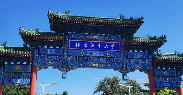 2022我国体育大学排名出炉！北体大斩获第一，武体“逆袭”至第五