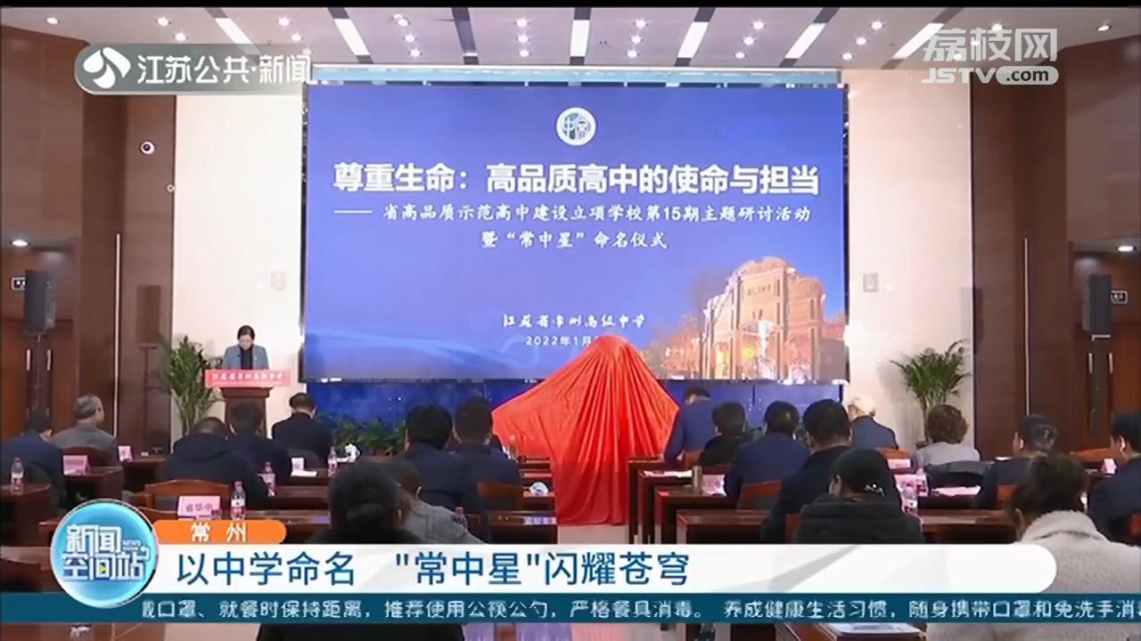 小行星以常州高级中学命名！“常中星”闪耀苍穹