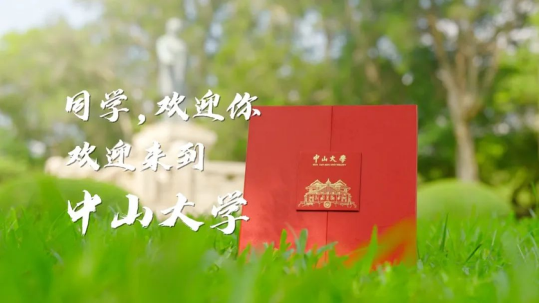 惊不惊喜？中山大学2022年本科录取通知书来了