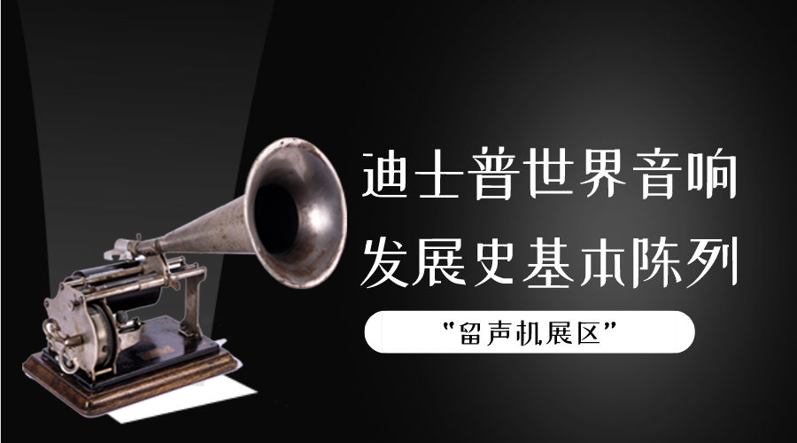 “留声机展区”基本陈列科普专栏（五）