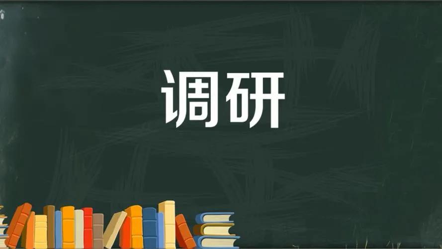 《一百篇“说”系列议论短文》——（十六）说“调研”
