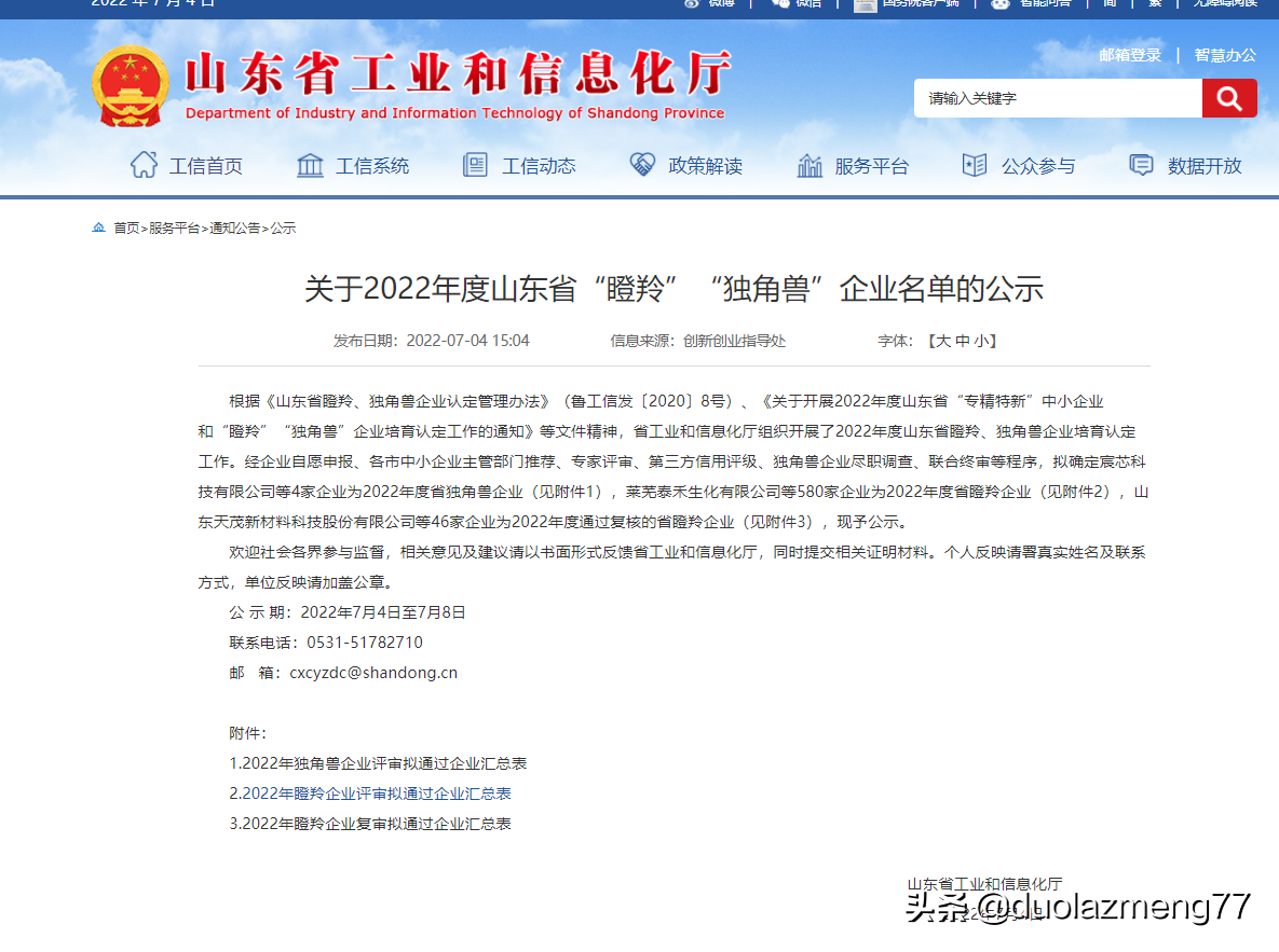 浩海科技入选2022年度山东省“瞪羚”企业名单