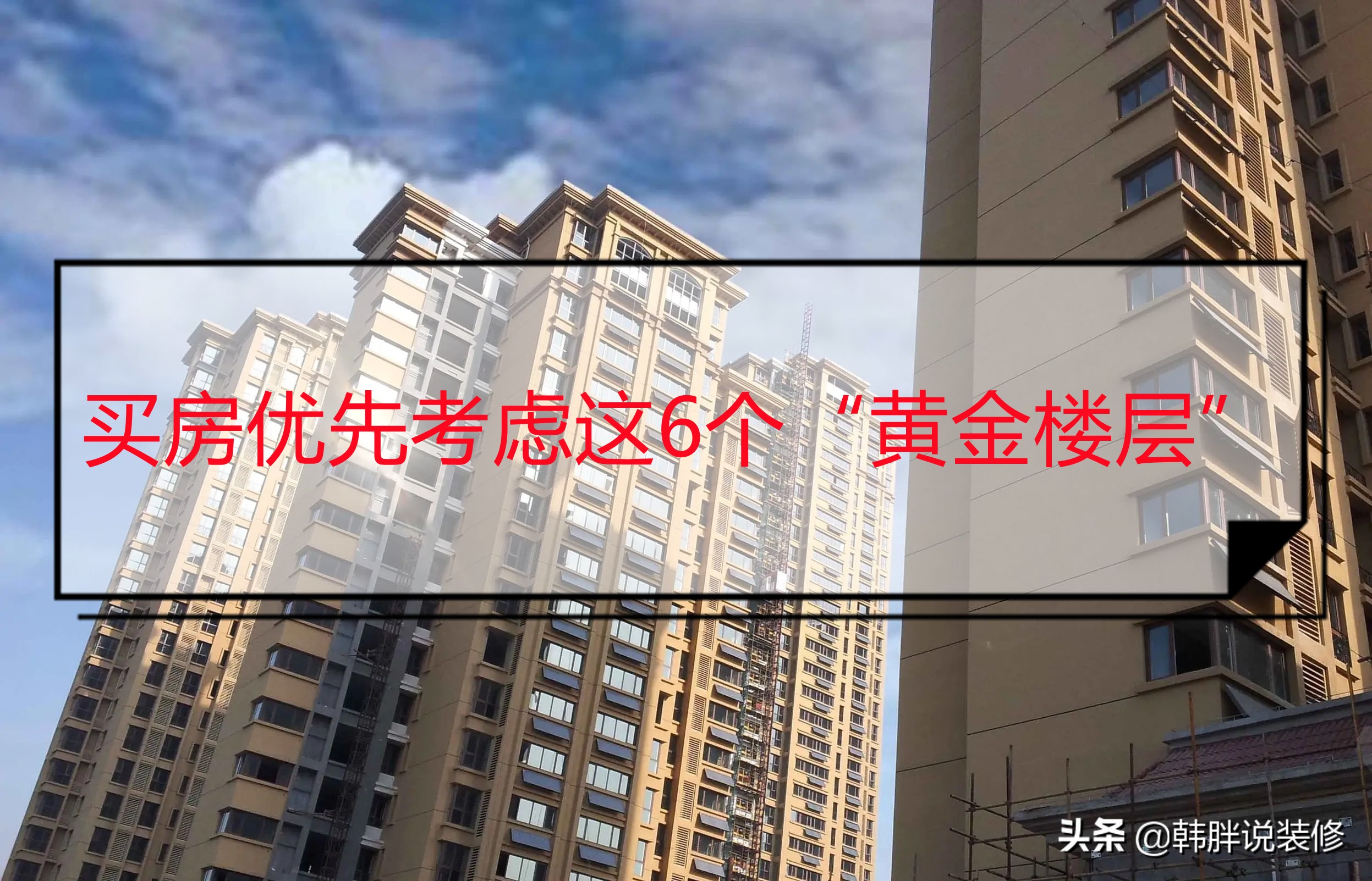 这6个才是真正的黄金楼层，买房要优先考虑，入住才知道有多舒服