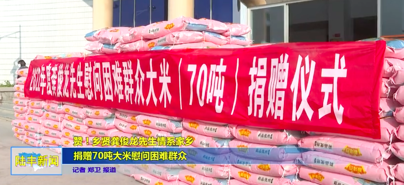 龚氏网主席龚俊龙先生情系家乡 捐赠70吨大米慰问困难群众