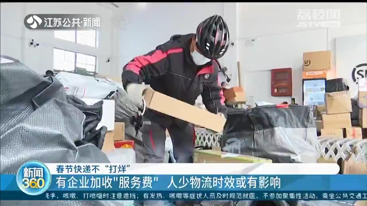 春节快递公司不打烊！企业加收&ldquo;服务费&rdquo;，多数顾客表示认可