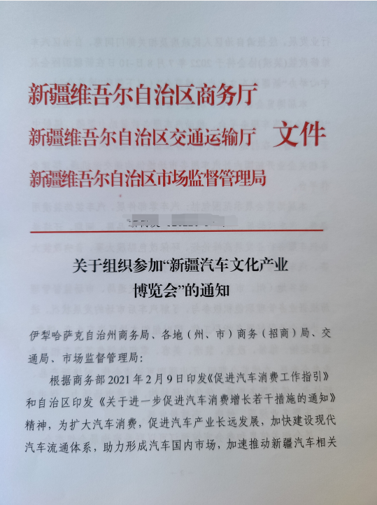 全疆首次｜自治区商务厅：关于组织参加7月新疆汽配会的重要通知