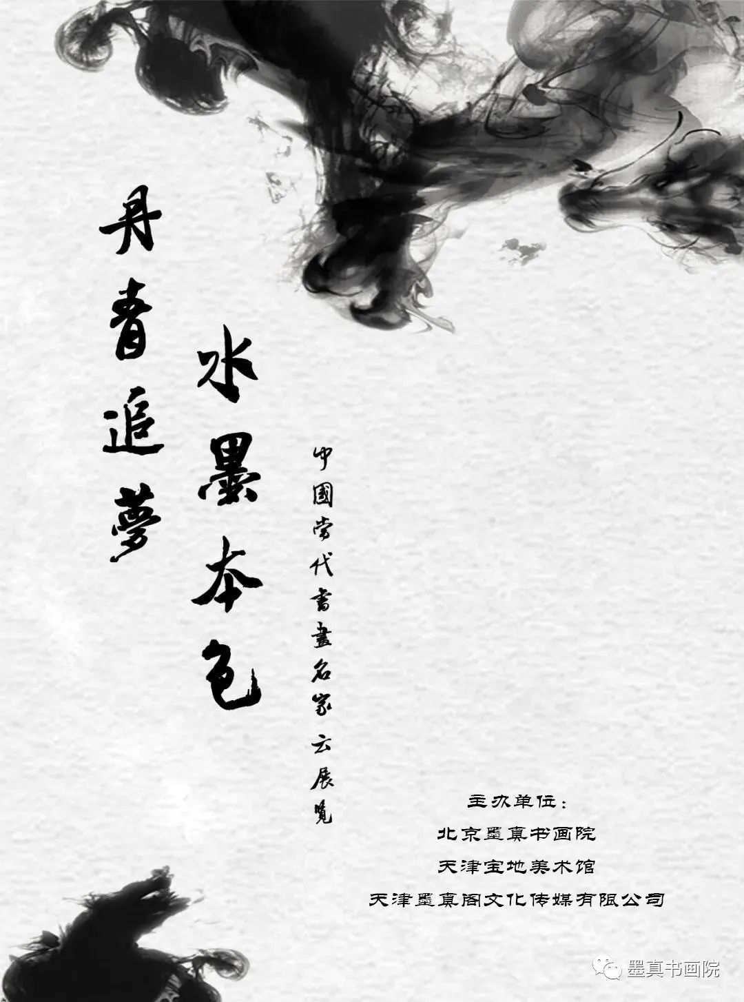 任明｜丹青追梦 水墨本色-中国当代书画名家云个展