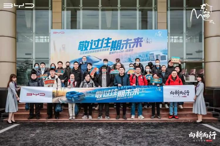 敬过往 期未来 比亚迪超感体验官宋Pro DM-i品鉴会上海站圆满落幕
