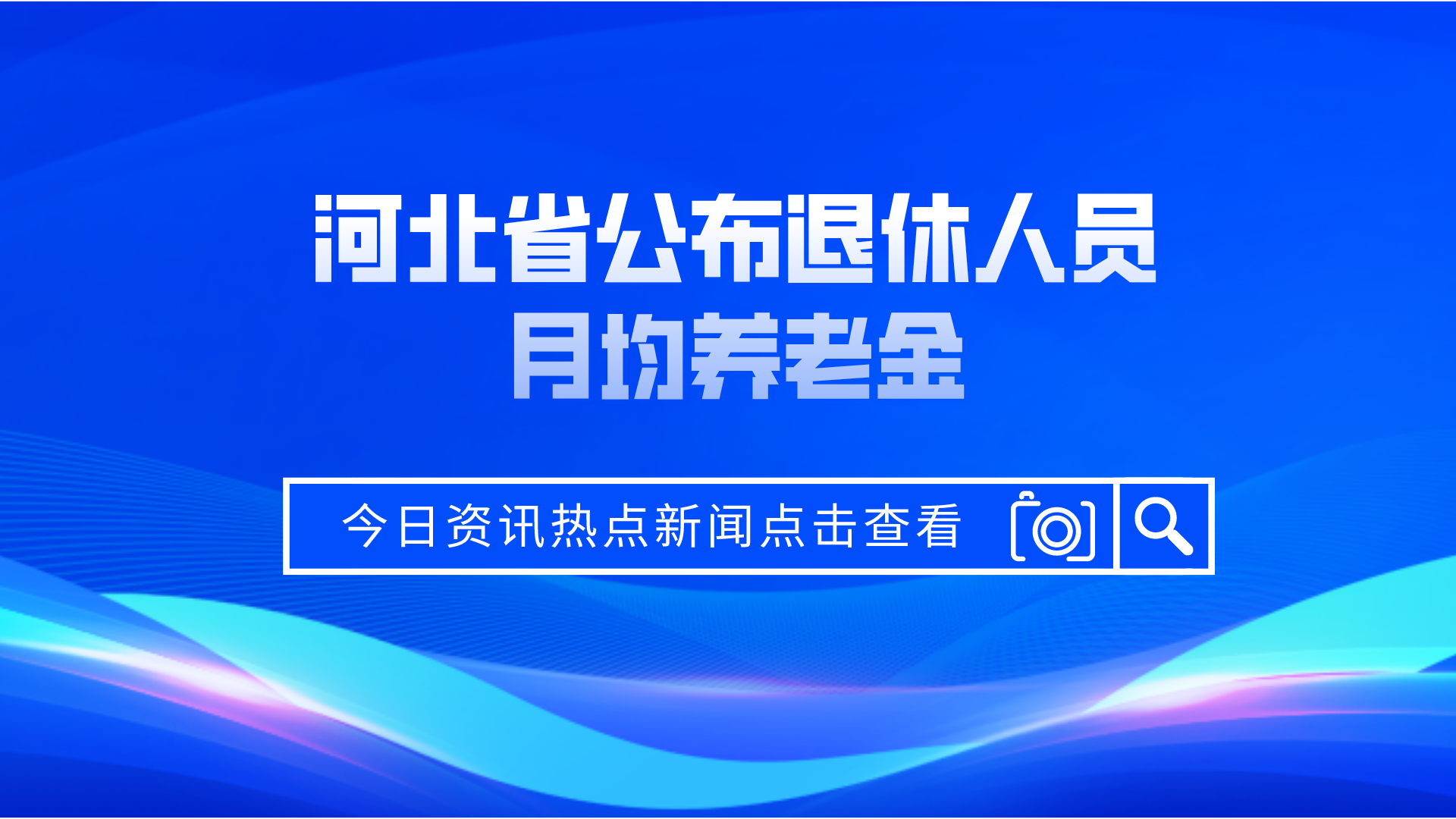河北公布退休人员月均养老金：4个地区超全省均值，最高3682元