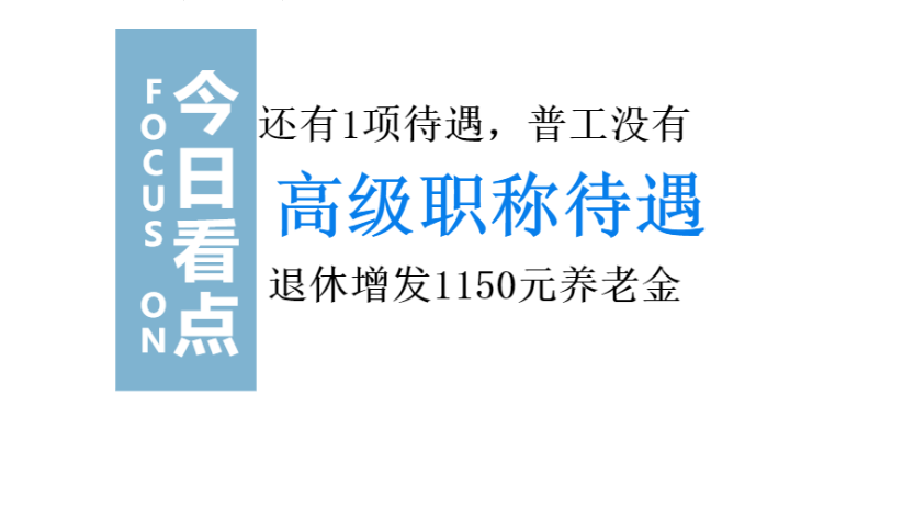 高级职称，退休养老金最高能增加1150元，看看你是否符合条件？