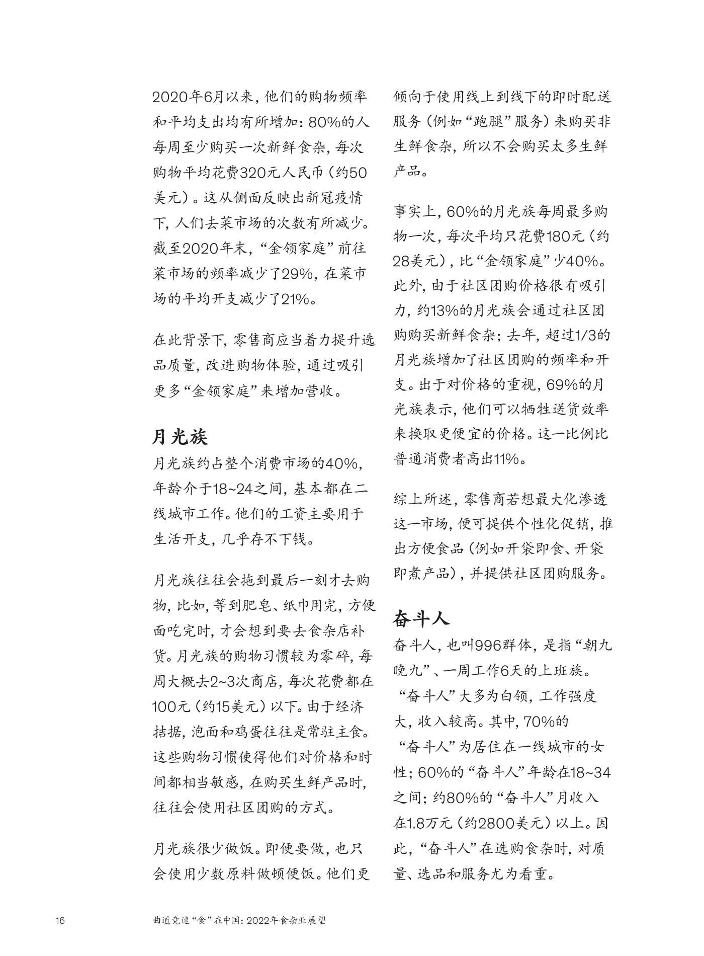 麦肯锡：2022年食杂业展望：曲道竞速”食“在中国