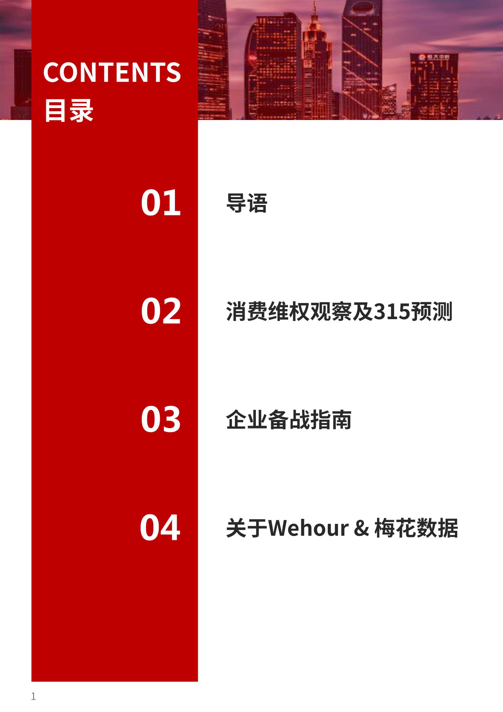 2022版315备战红皮书：十大消费维权舆情热点