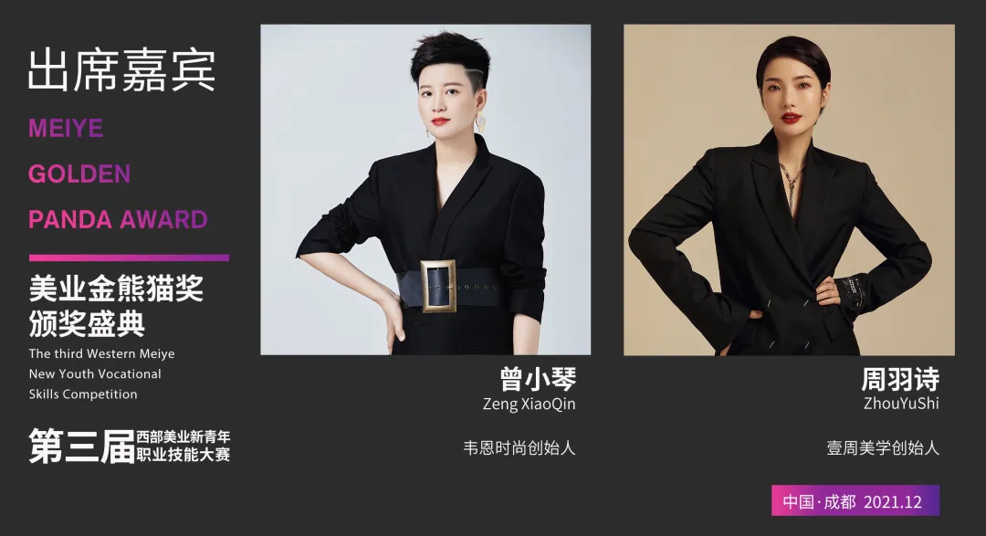 星光闪耀 大咖云集|齐聚美业金熊猫奖-颁奖盛典,您都认识谁?