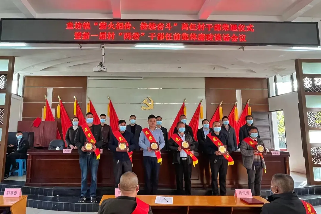 薪火相传 接续奋斗!长汀童坊镇:离任村主干荣退仪式暨新一届村“两委”班子任前集体廉政谈话