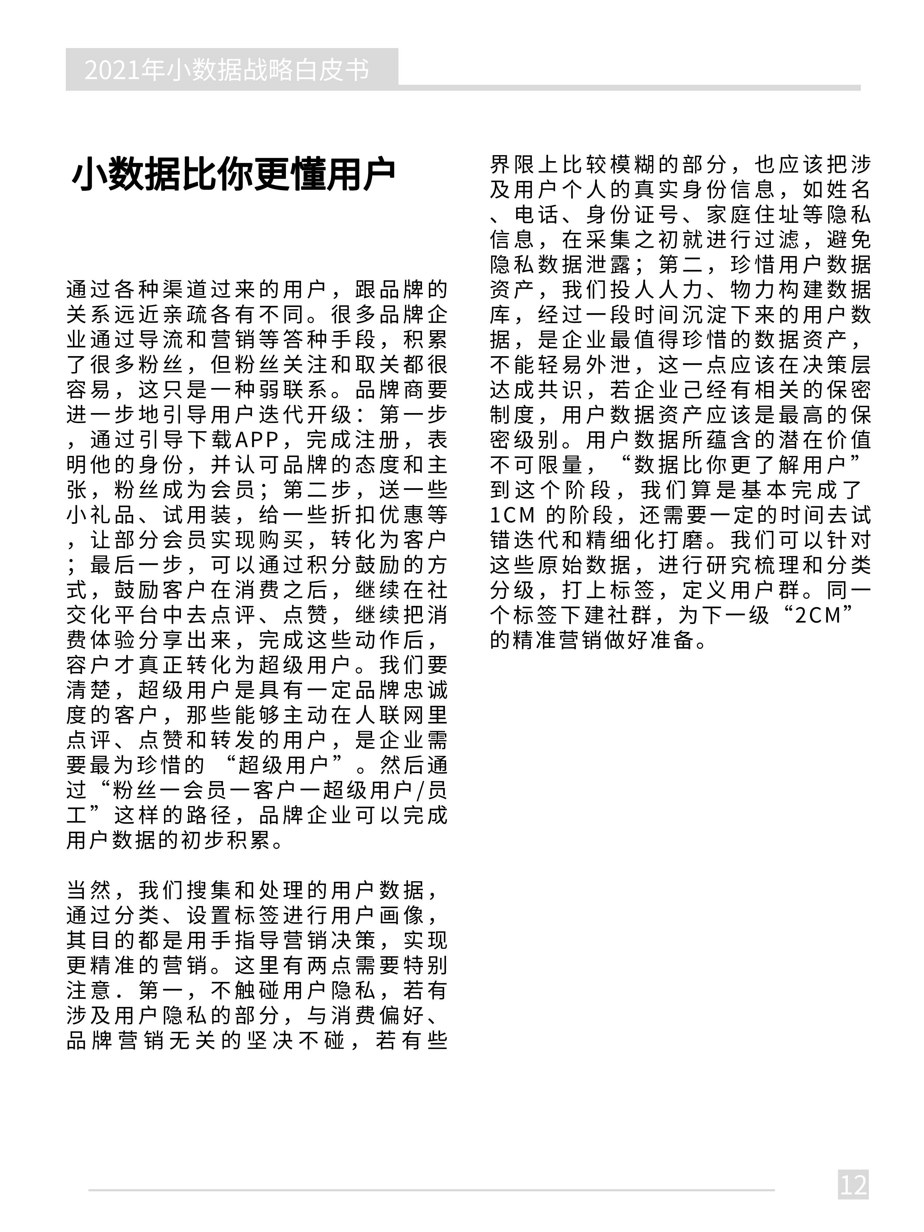 2021年小数据战略白皮书：5CM方法论