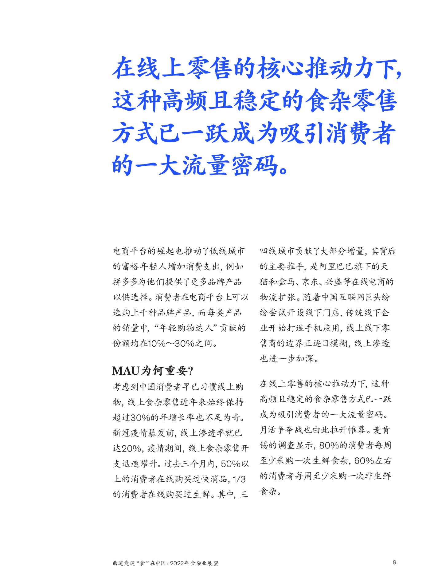麦肯锡：2022年食杂业展望：曲道竞速”食“在中国