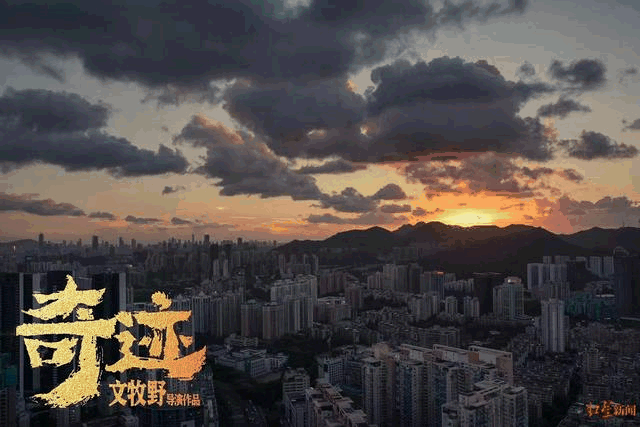 「奇迹」为什么在深圳