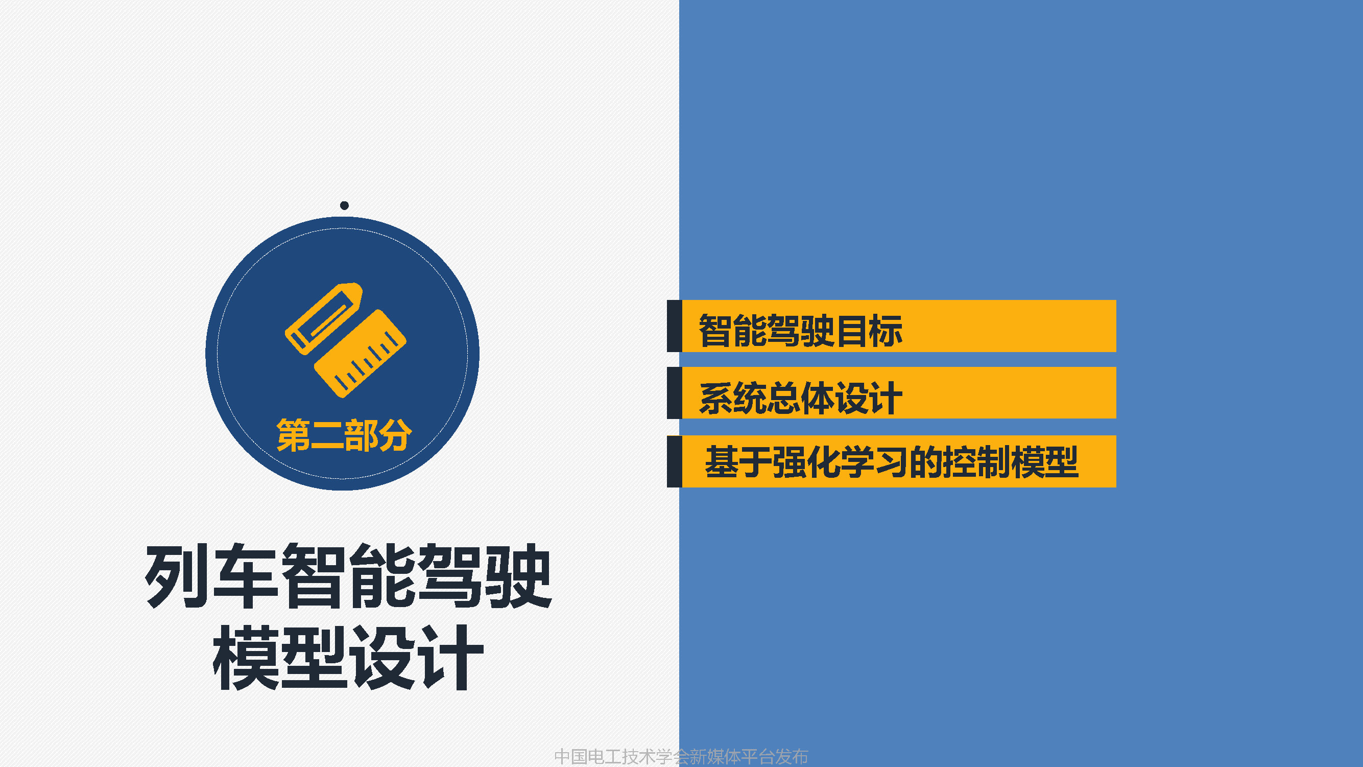 中國鐵科院副研究員張淼：車地協同的高鐵智能駕駛方案與關鍵技術