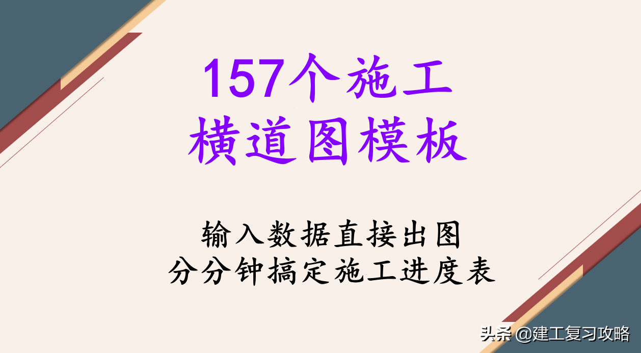 157个施工横道图模板，施工进度表分分钟搞定，同事们羡慕极了