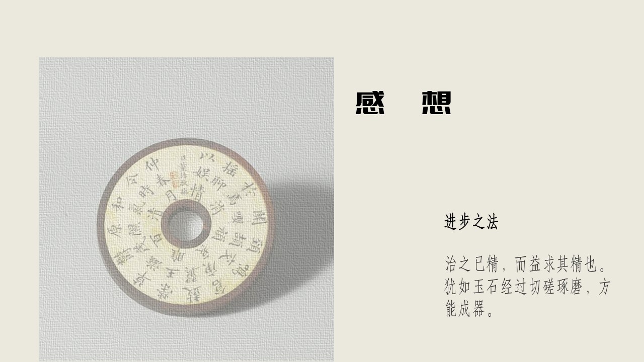 论语（15）：君子如玉-如切如磋如琢如磨