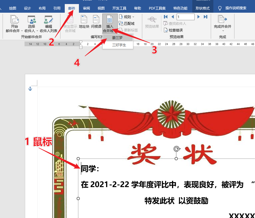 Word批量生成學生獎狀