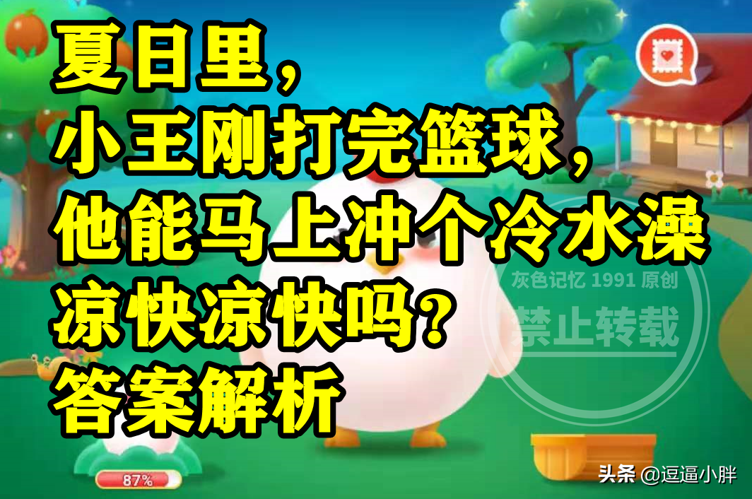 篮球比赛洗球的位置是哪里(蚂蚁庄园：刚打完篮球比赛能马上冲个冷水澡凉快凉快吗？)