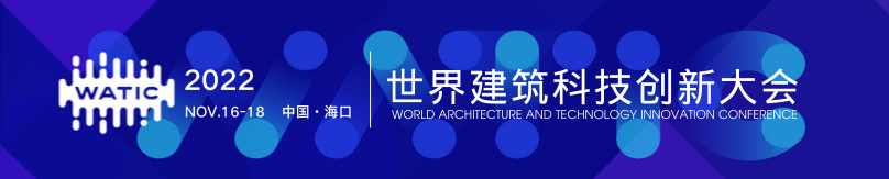 WATIC世界建筑科技创新智库闭门会议-上海站顺利召开