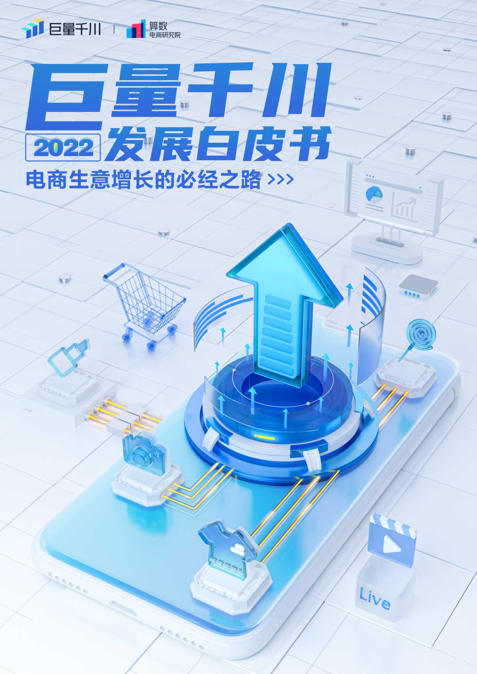 巨量千川2022发展白皮书（50页）