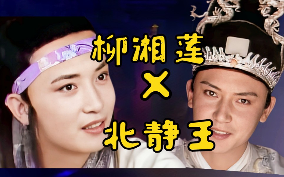 反读《石头记》第47回(2):柳湘莲就是北静王