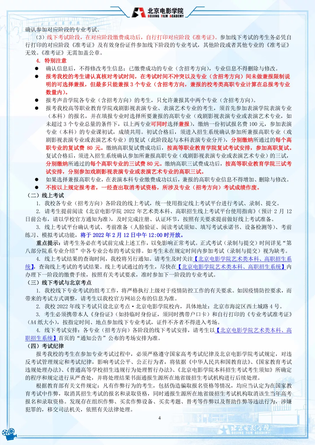 北京电影学院2022年艺术类本科、高职招生简章