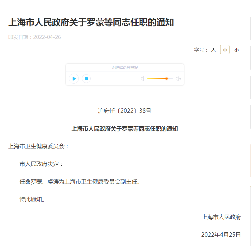 罗蒙、虞涛任上海市卫健委副主任