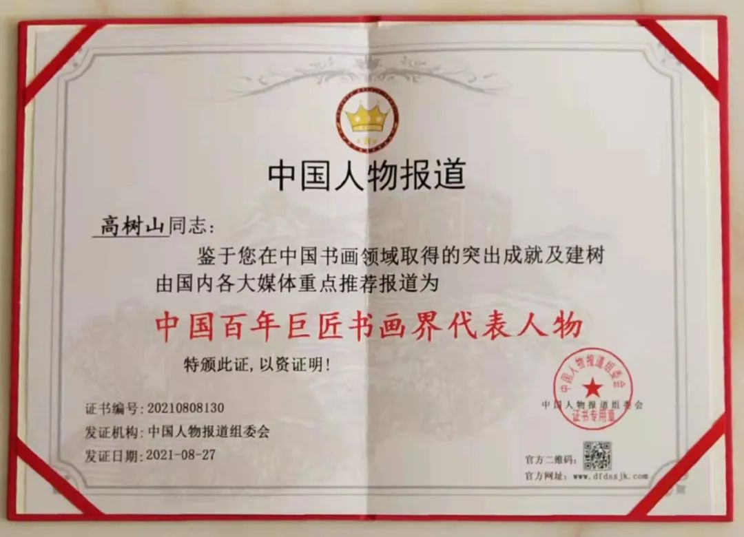 中国新时代国际艺术大家——高树山