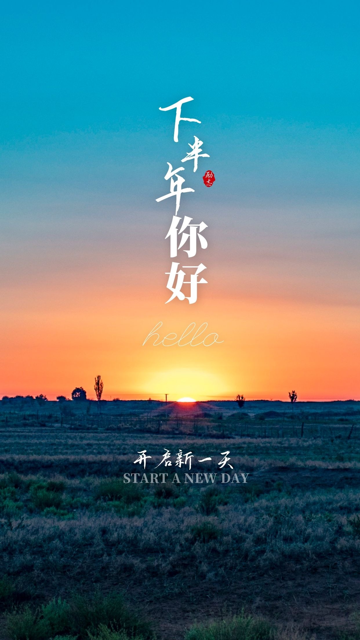 下半年你好,上半年再见图片文案