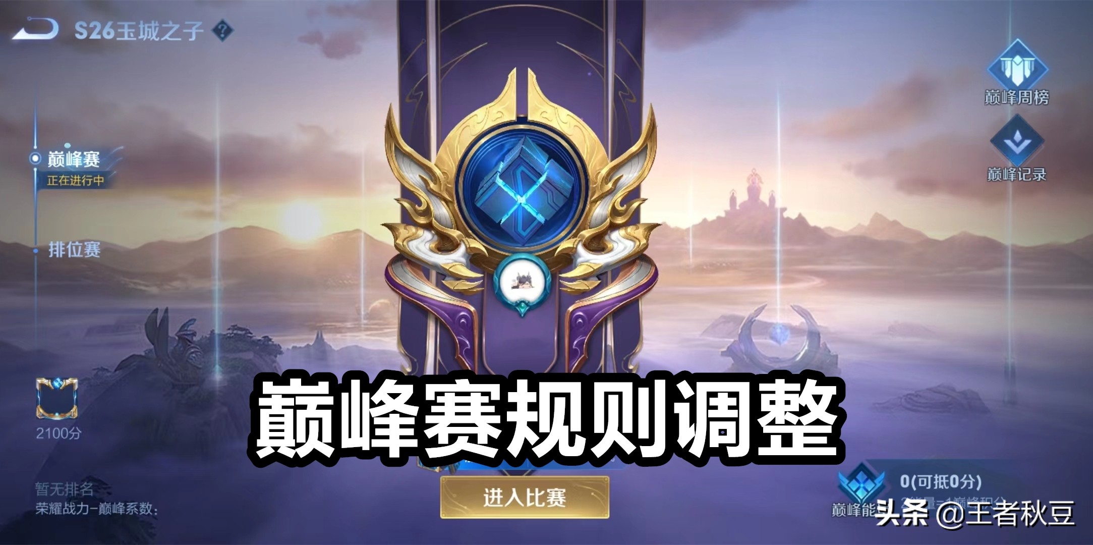 王者荣耀：S27巅峰赛规则调整，星耀三也可直接进入巅峰赛