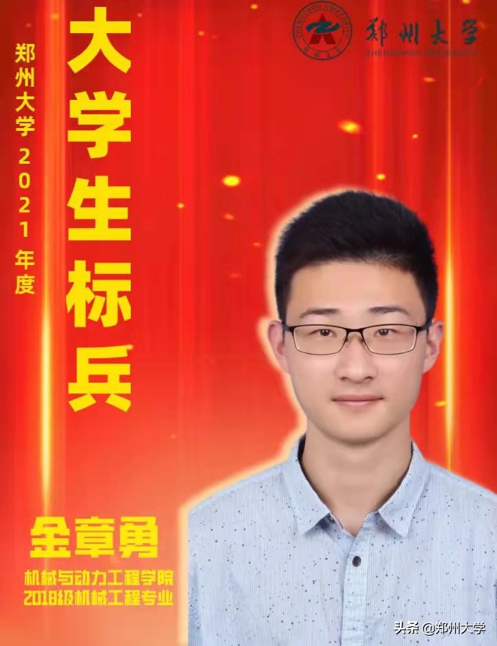 重磅！郑州大学2021年度大学生标兵出炉！