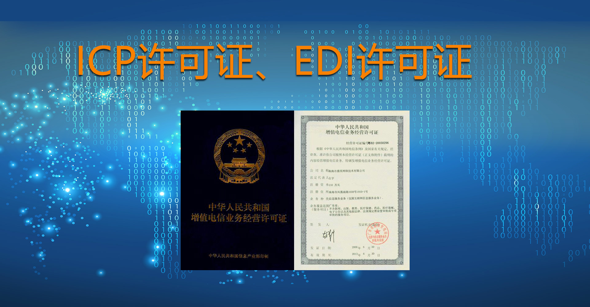 经营互联网业务必需的资质，ICP许可证、EDI许可证到底是什么？